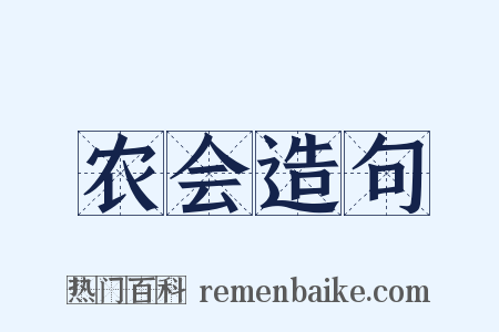 农会造句是什么意思的图片